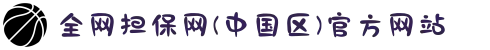 全网担保网(中国区)官方网站